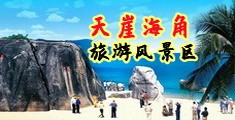 动漫男人操逼女人海南三亚-天崖海角旅游风景区